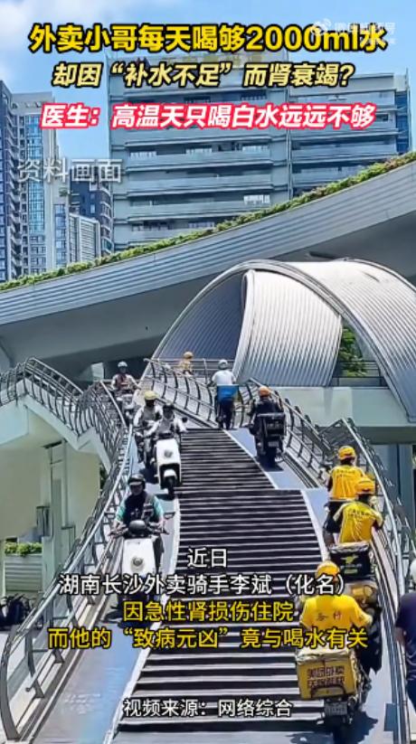 离谱！湖南长沙，一外卖小哥顶着烈日送餐，为防脱水每天狂饮 2 升白开水。没想到从
