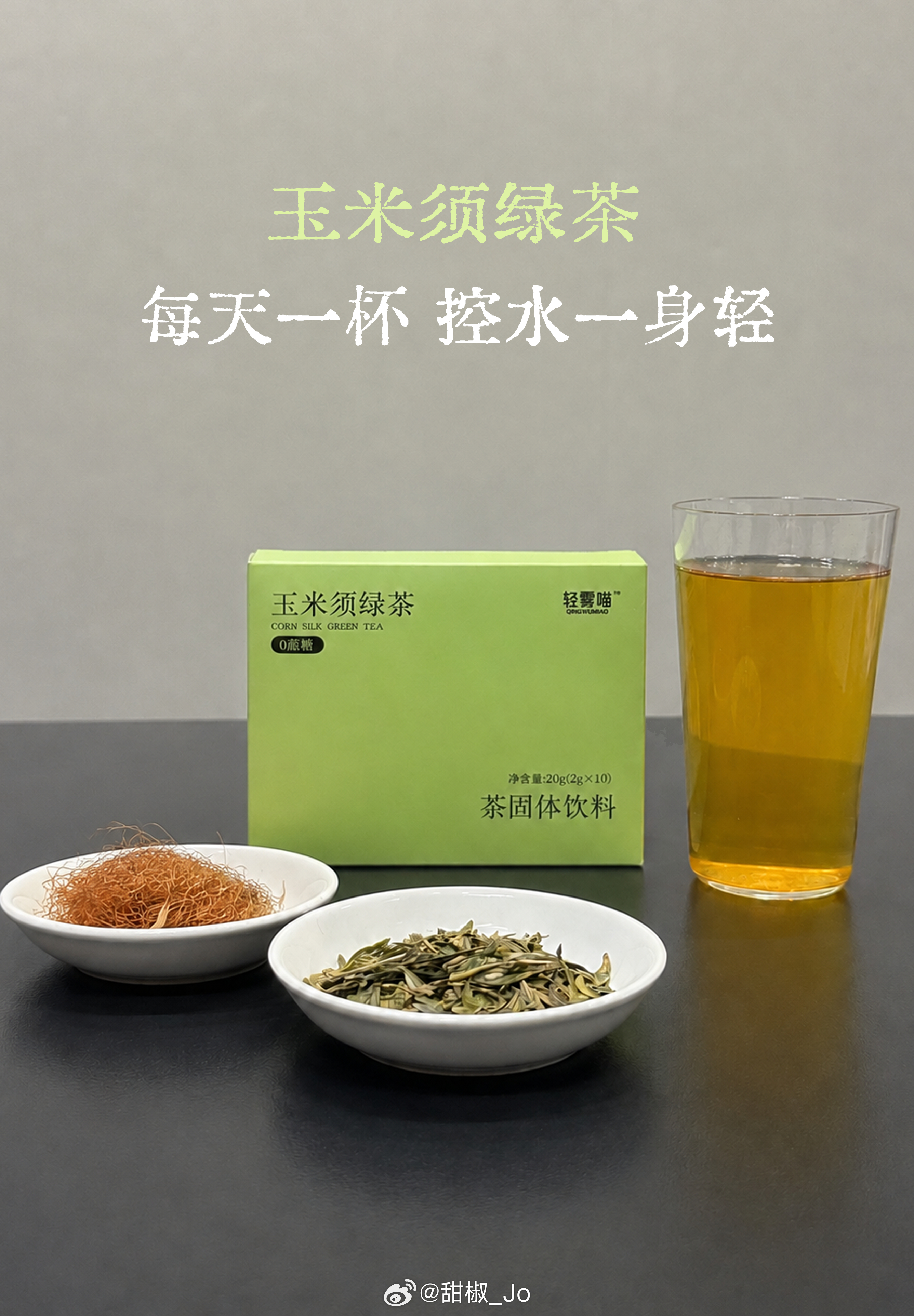 今日少量果蔬饮，可可豆乳，葡萄，青柠现超鲜灵绿茶龙井玉米须上🌟中 夏日清爽去水