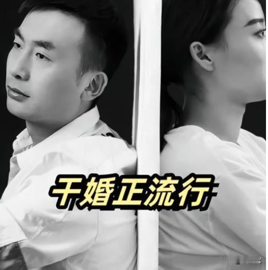 流行的“干婚”，戳中无数成年人的无奈
 
如今“干婚”悄悄流行开来，尤其在大城市