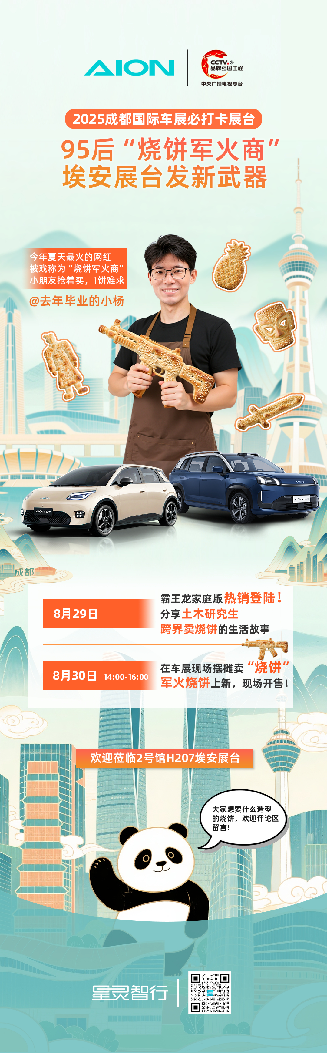 2025成都车展必看联动来了！“烧饼军火商”携新品“军火”强势打卡埃安展台，还将
