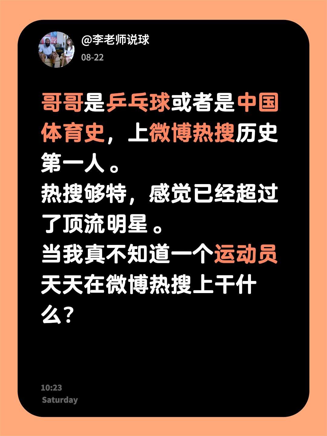 哥哥是乒乓球或者是中国体育史，上微博热搜历史第一人。
热搜够特，感觉已经超过了顶