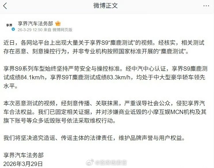 享界汽车法务部发声：网传 S9 麋鹿测试失控视频为恶意操控，已对该 MCN 追责