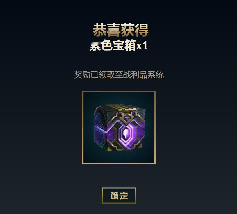 2026年第一个紫色宝箱，记得领，开出了啥？英雄联盟