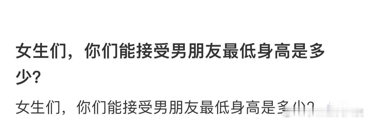 女生们，你们能接受男朋友最低身高是多少？ ​​​