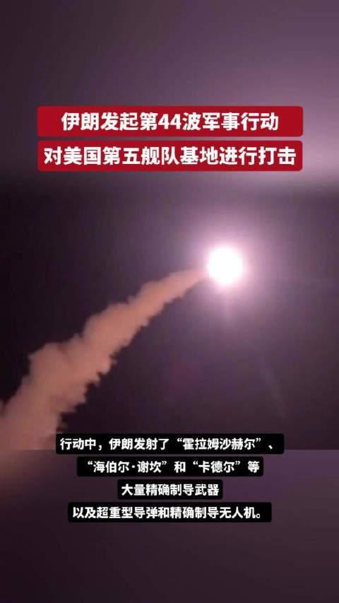 3月13日凌晨，据央视新闻直播间报道，伊朗发起“真实承诺4”第44波军事行动，伊