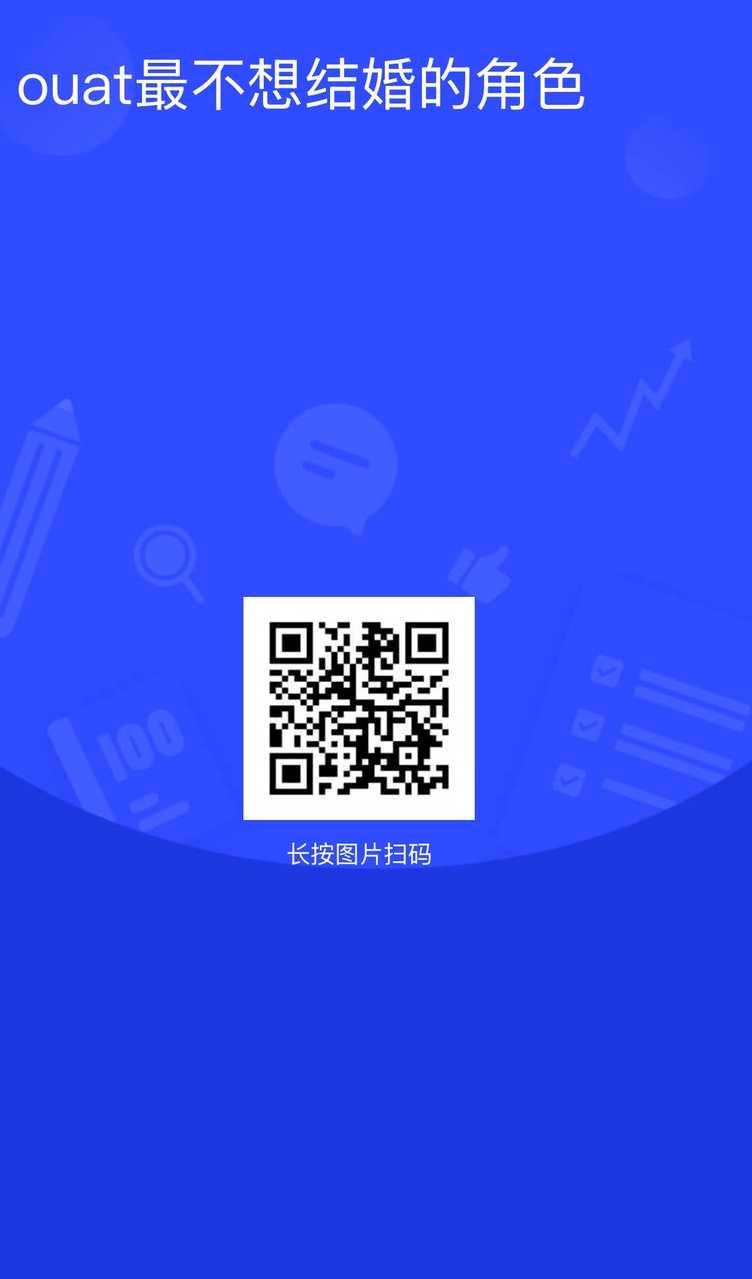 24378【童话镇】神秘小投票之最不想结婚的角色 ​​​