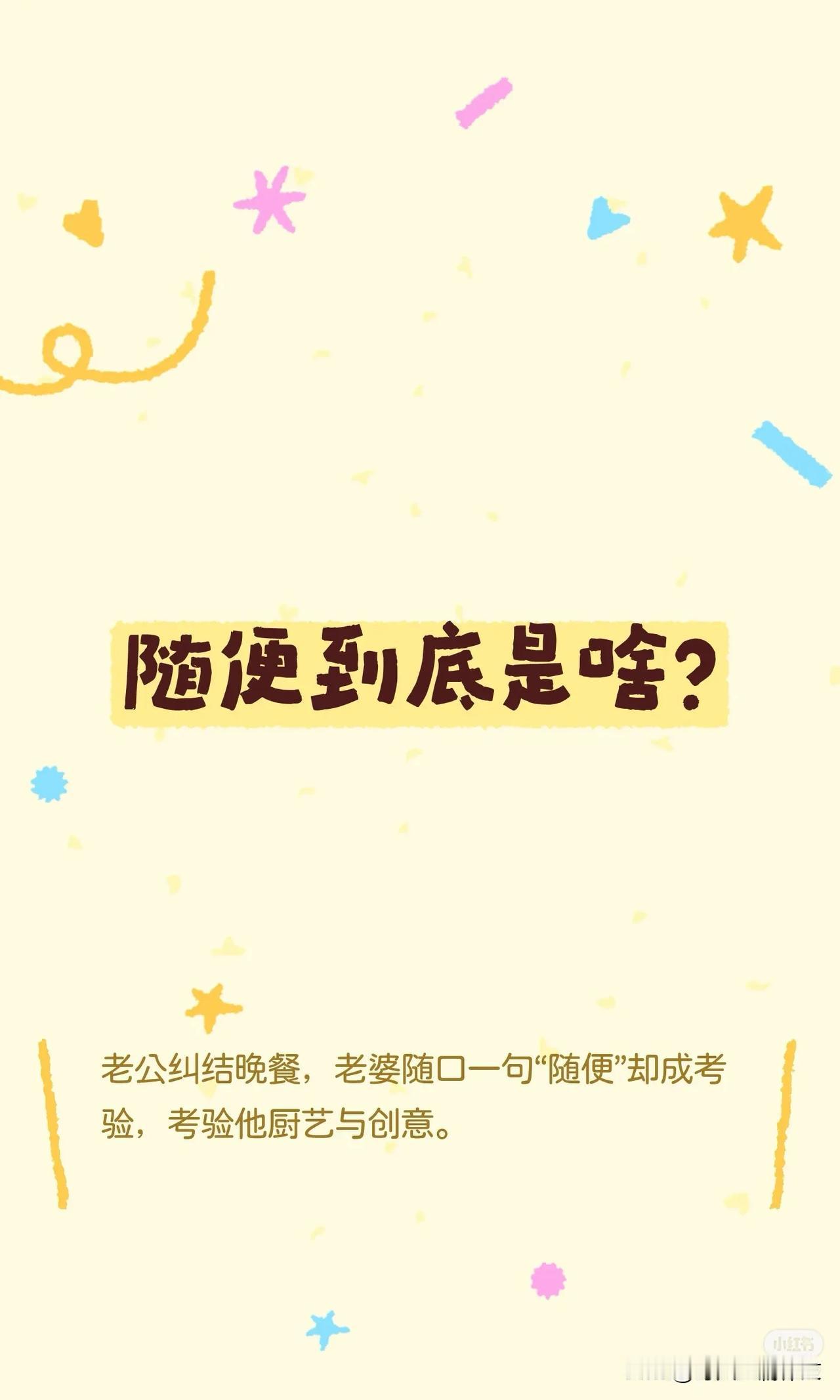 临近饭点，老公还在为吃啥犯愁。
老公：老婆，晚上吃什么？
老婆：随便，简单点就行