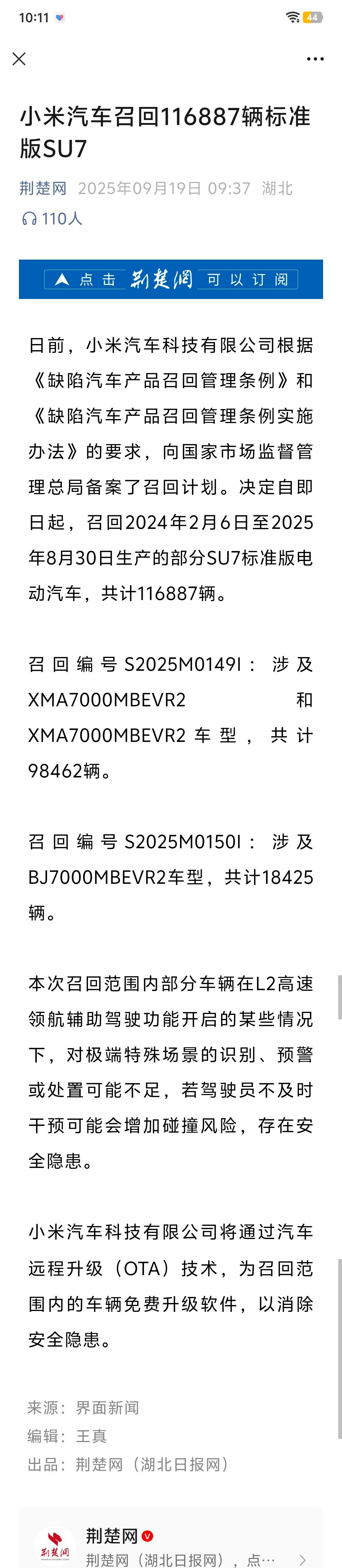 【小米汽车SU7，将通过远程OTA升级的方式，召回116887辆存在辅助驾驶安全