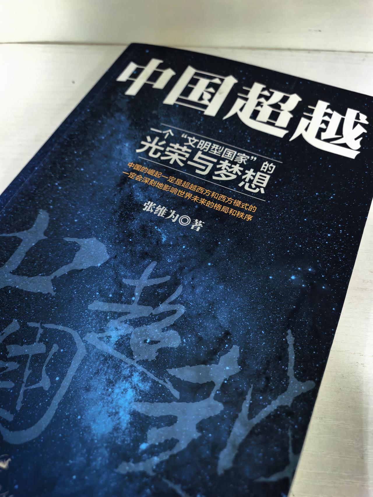 今天重读这本张维为的中国超越，深以为然。这是2014年这本书出版的时候很多人都认