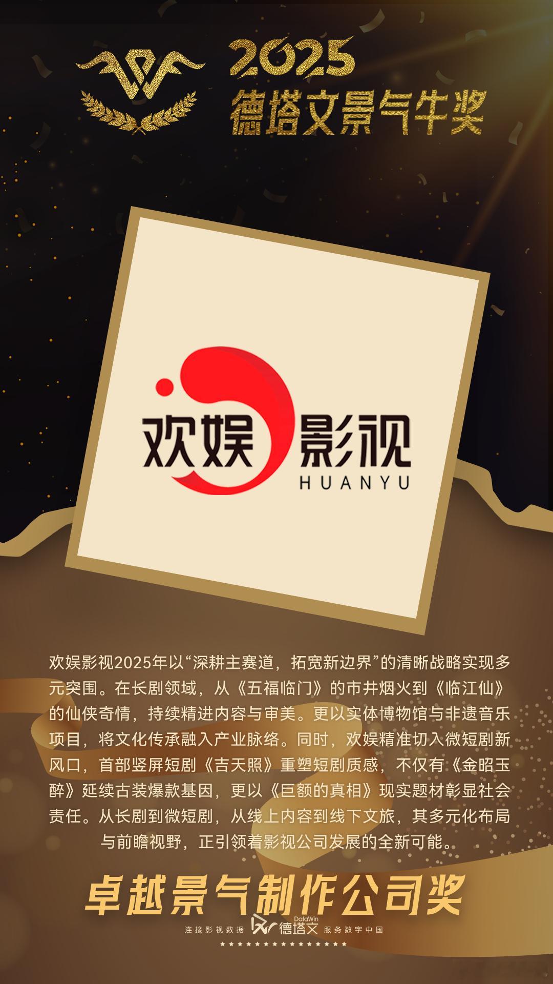 内容为王，持续深耕，拓宽边界，景气领航。2025年度德塔文景气牛奖 欢娱影视荣获