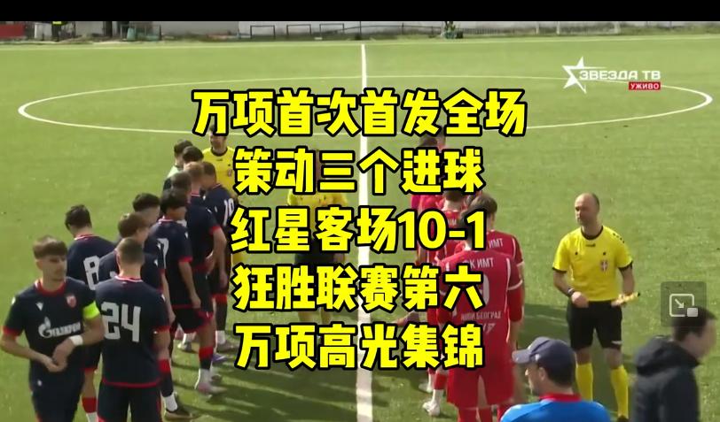 看了万项的半场比赛，总体感觉是红星不愧是塞尔维亚最强的青训队伍，一个中国孩子能在