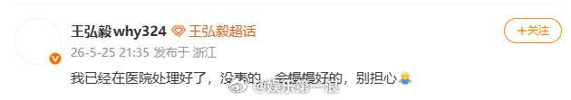 王弘毅 会慢慢好的别担心王弘毅称已在医院处理好了