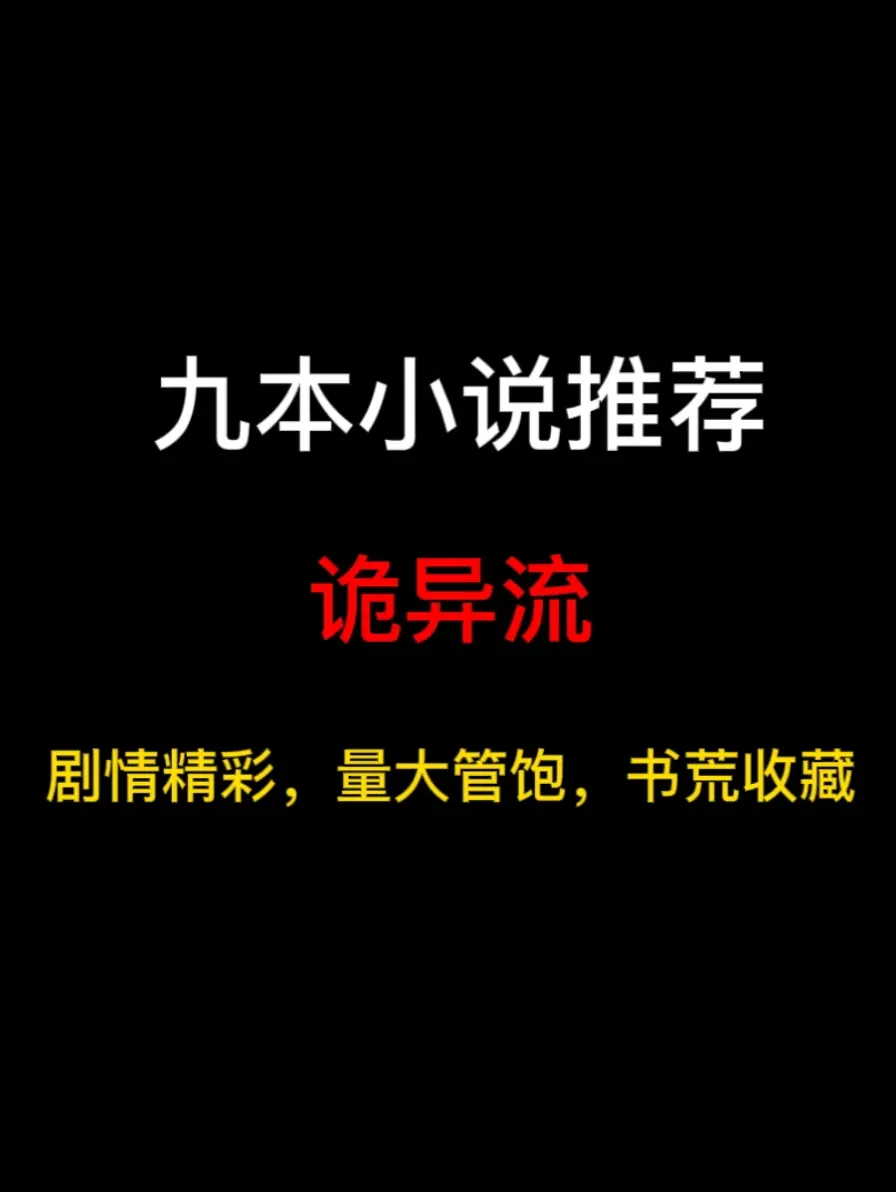 九本诡异流小说推荐，妖魔横行，怪异丛生，神诡混居，不可名状的诡物在黑暗中游荡……