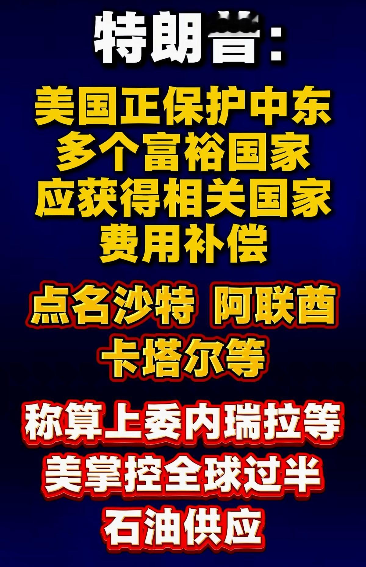 中东人傻钱多的王爷们，
又到了该交保护费的时间啦！