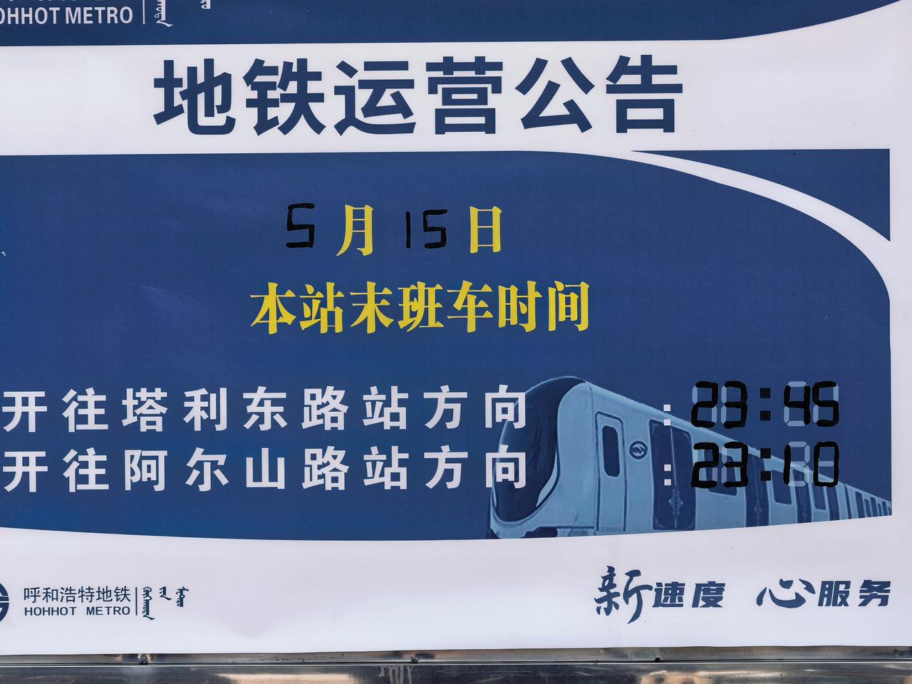 为了迎接本周五在呼和浩特体育场开赛的2026赛季蒙超联赛的开幕式，呼和浩特地铁再