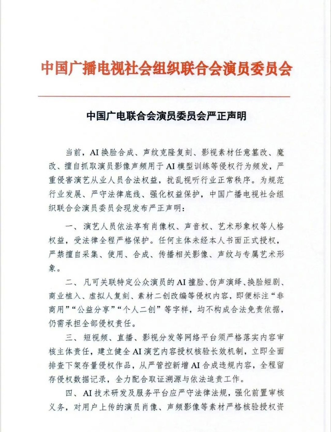 中国广电联合会演员委员会就当前AI换脸合成、声纹克隆复刻、影视素材任意篡改等侵权