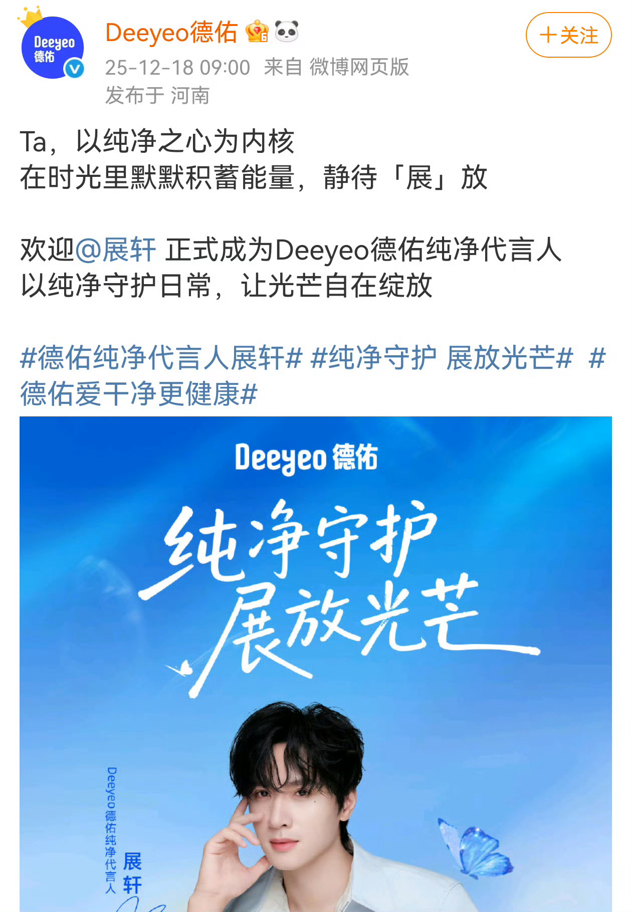 展轩新商务+1，德佑纯净代言人官宣🎉 