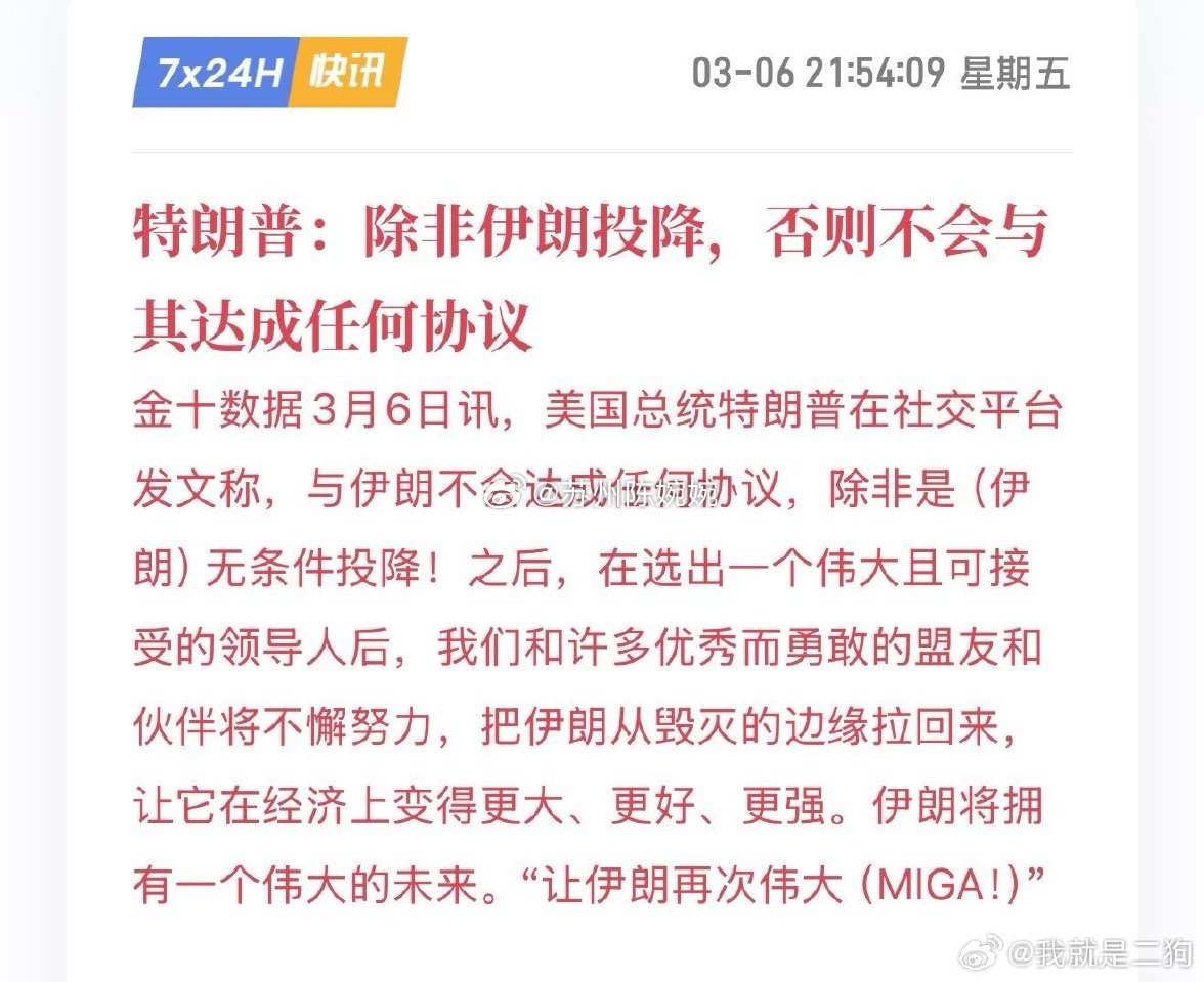 无条件投降新定义，笑哭了，伊朗不给台阶，我就自己给自己台阶 from 特朗普川普