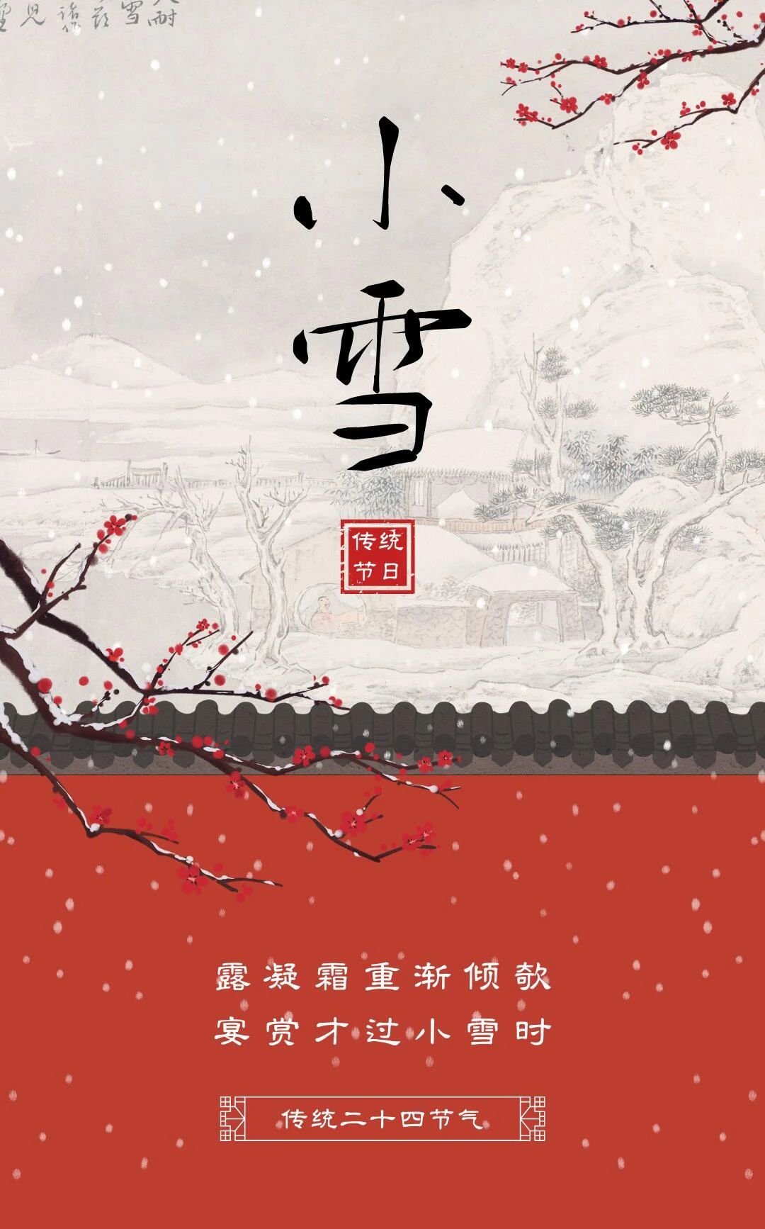 小雪初到，寒冬将至 多食温热，少食寒凉 备足寒衣，谨防受凉 祝大家万事顺利 健康