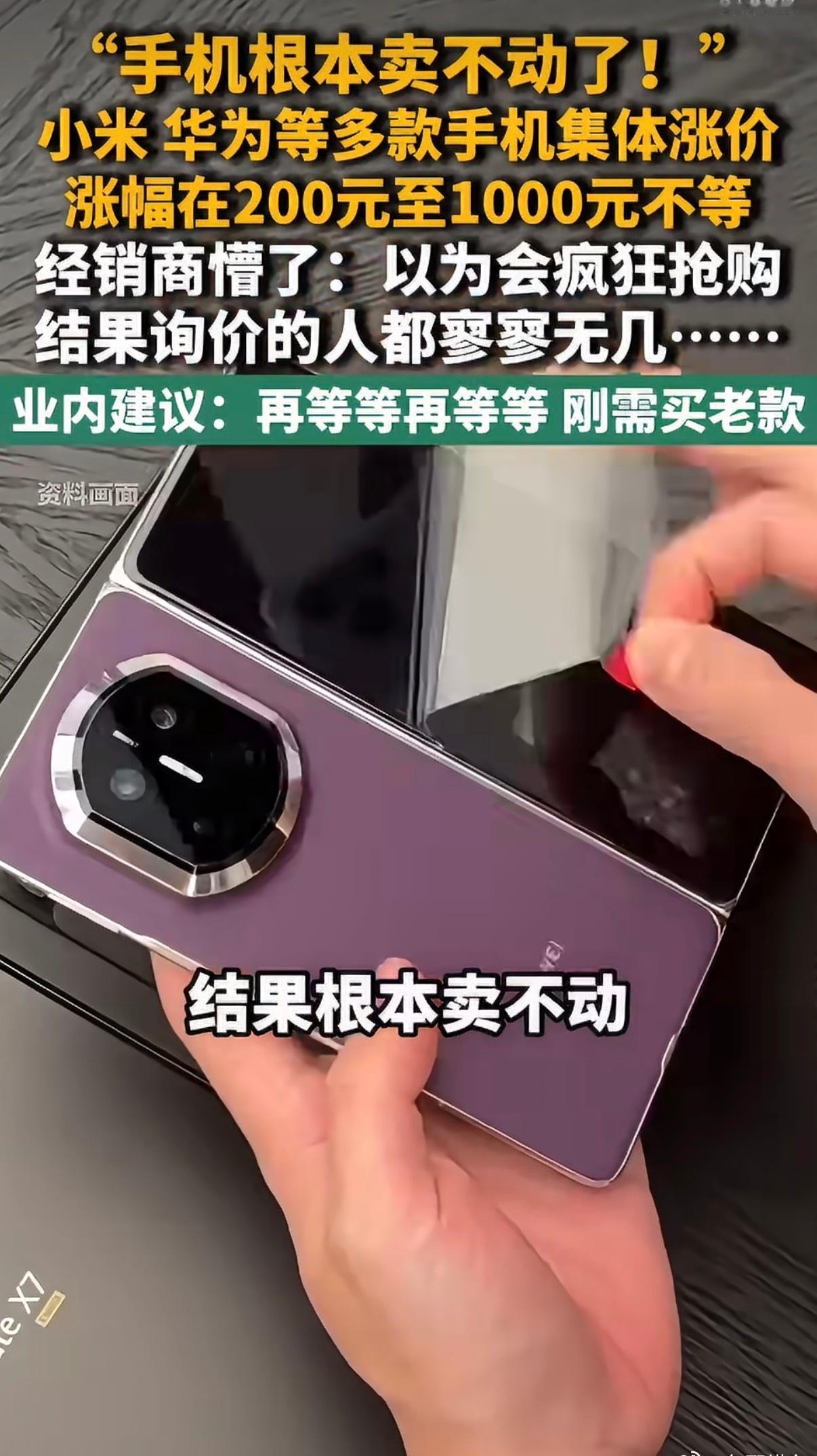 土豪随意。手机涨价 卖不动 ​​​