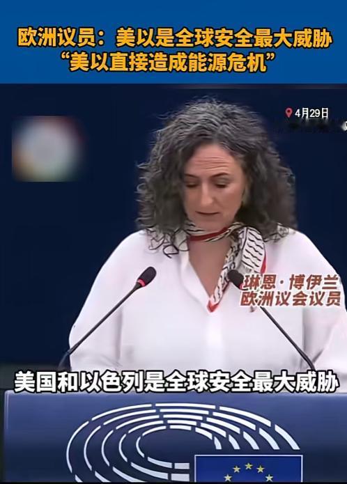 欧洲议员毫不遮掩，公开点名美以是全球安全最大威胁
 
 
 
最近国际舆论场出现