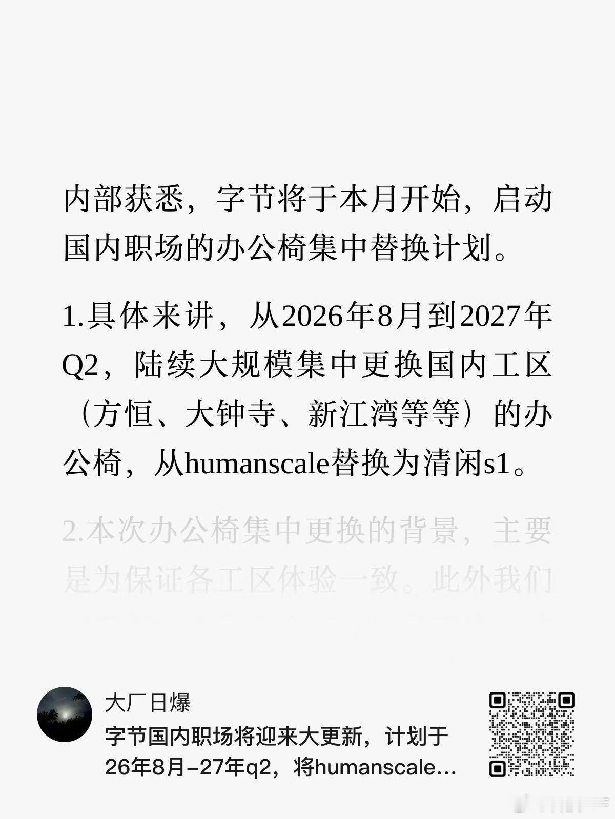 字节启动国内职场的办公椅集中替换计划，从2026年8月到2027年Q2，陆续大规