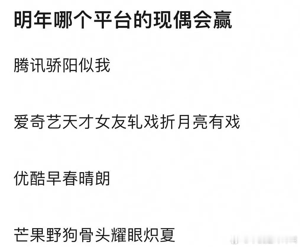 明年哪个平台的现偶会赢腾讯骄阳似我爱奇艺天才女友轧戏折月亮有戏优酷早春晴朗芒果野