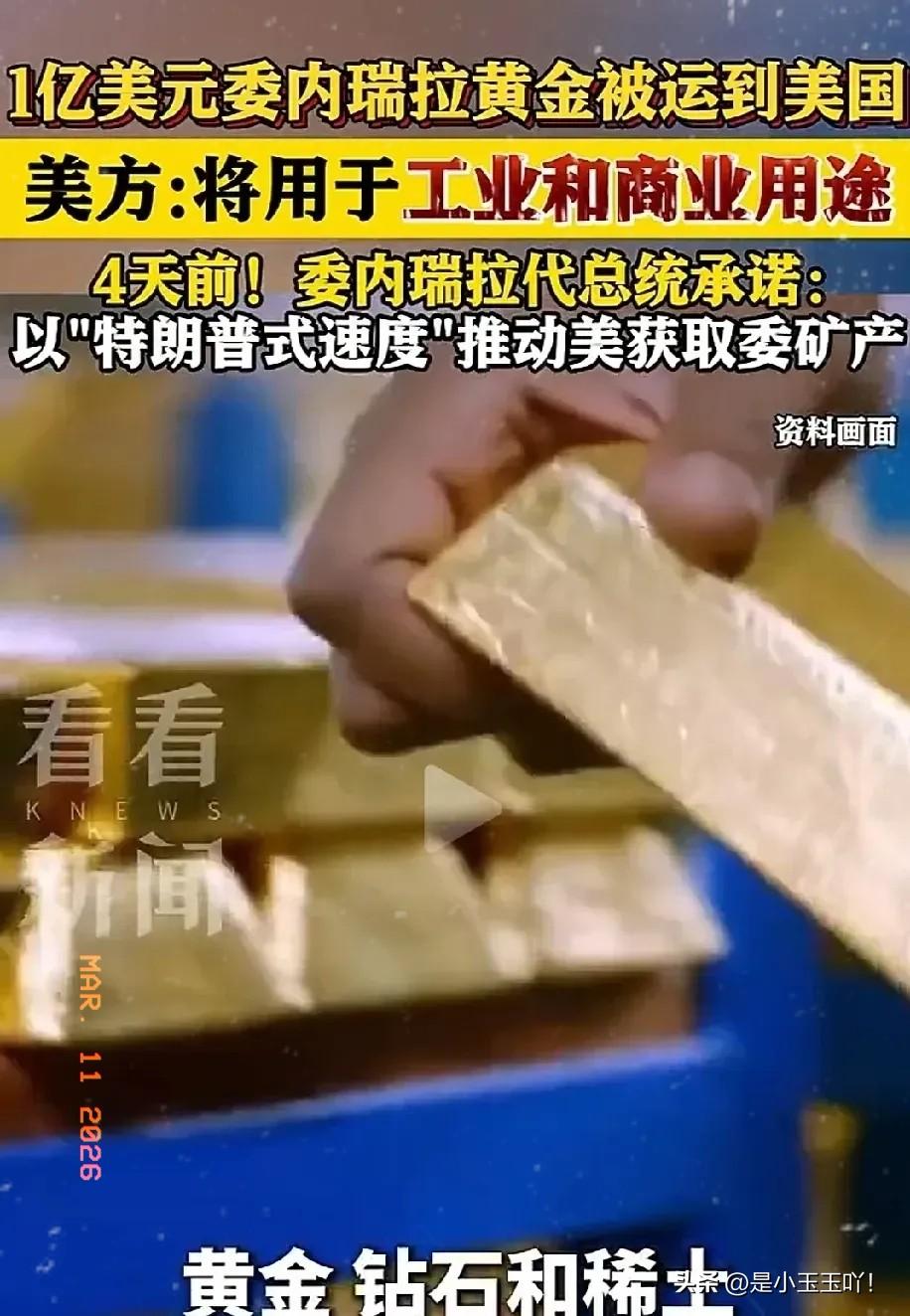 委内瑞拉大变！

实际上已经沦为美国的一个州了，才多久啊，就给那么多黄金和数十万