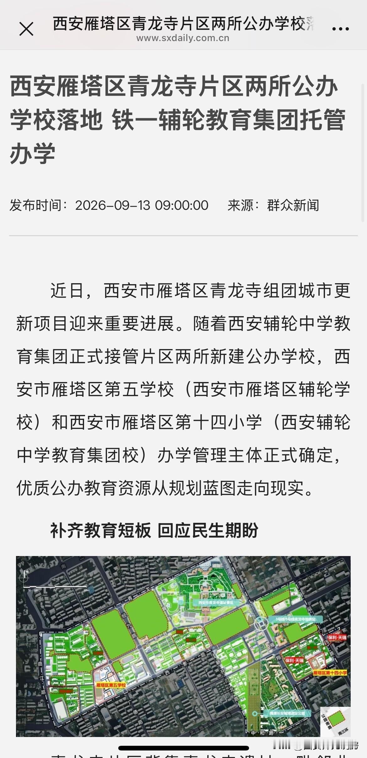 就在这星期要看着到周末了，雁塔区教育局正式官宣，青龙寺板块两所新建学校由铁一辅轮