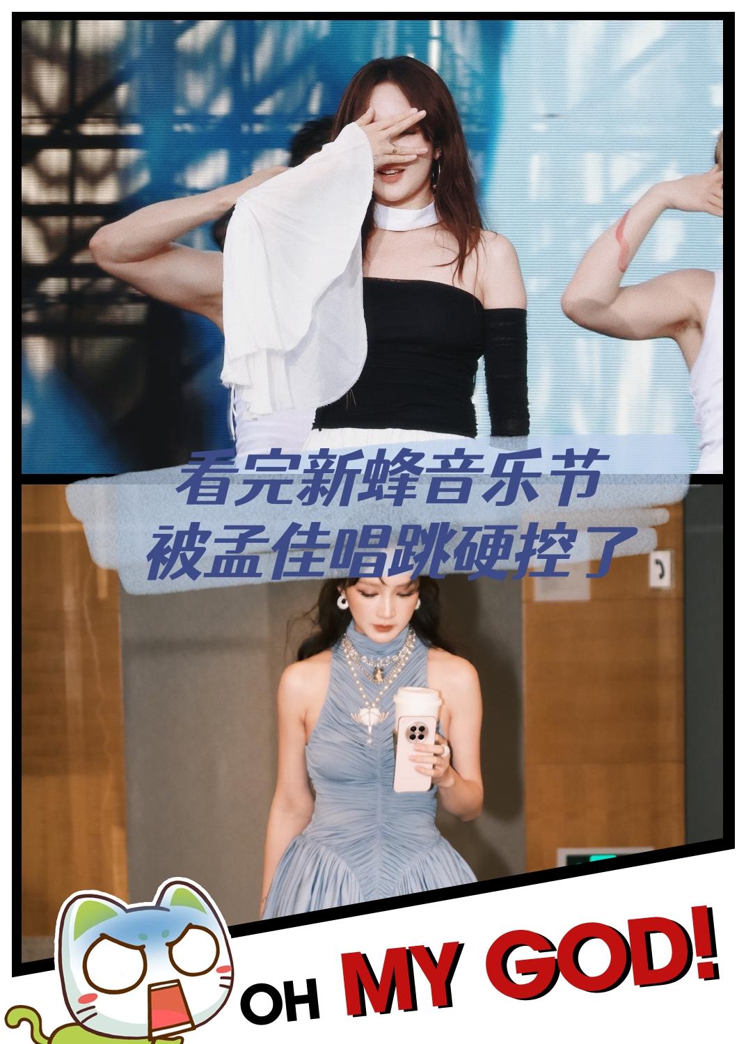 🎉新蜂音乐节特种兵之旅太值了！
孟佳唱跳也太稳了吧？
第一次听她的现场，直接被