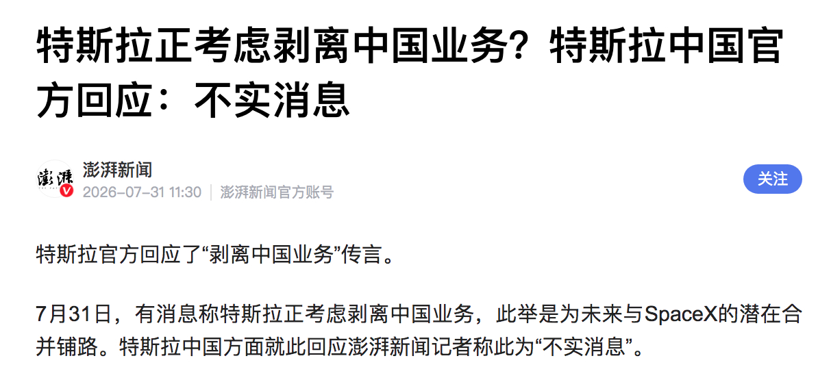 特斯拉被曝正考虑出售中国业务,官方回应:不实消息。 