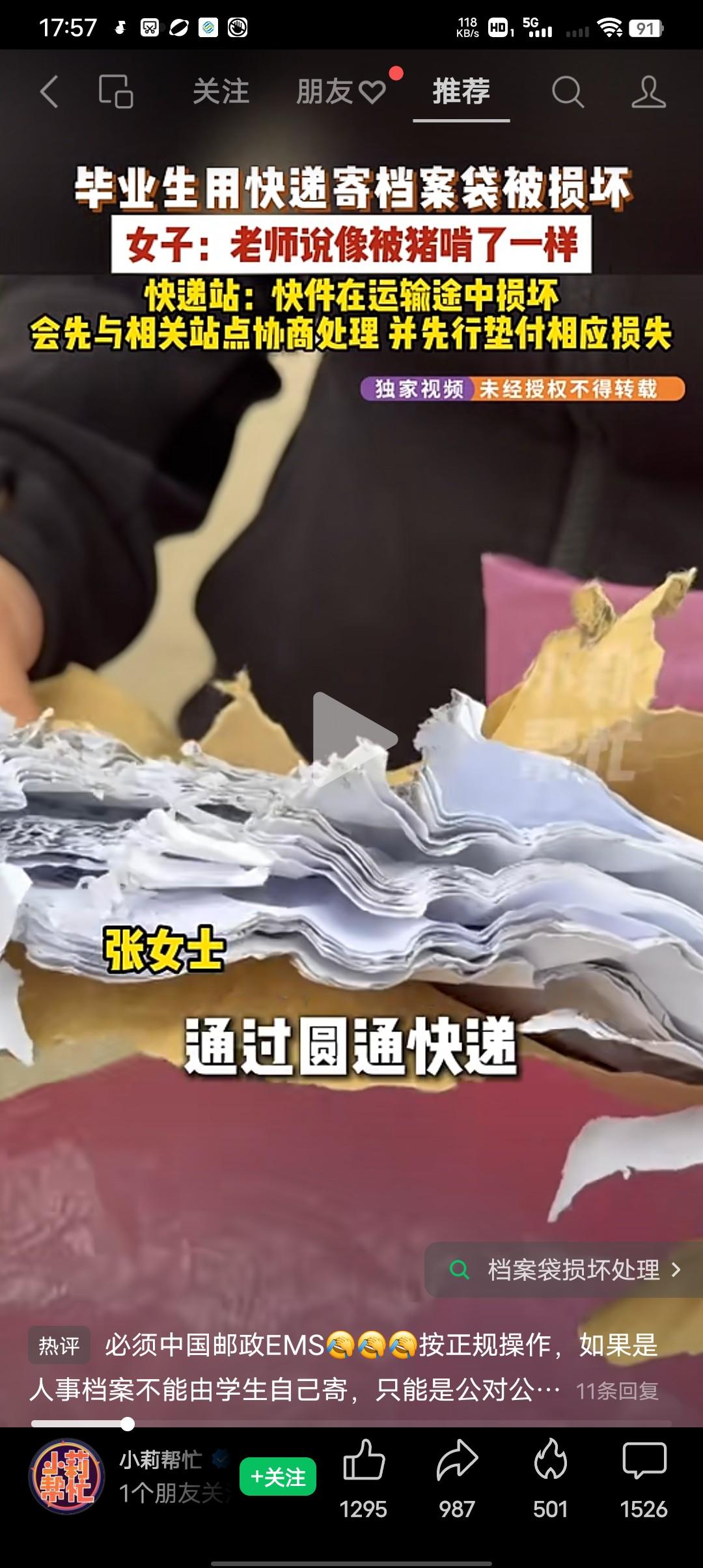 女子用快递邮寄档案袋被损毁，到底是谁的错更多一点？
张女士：我让老师一看老师说你