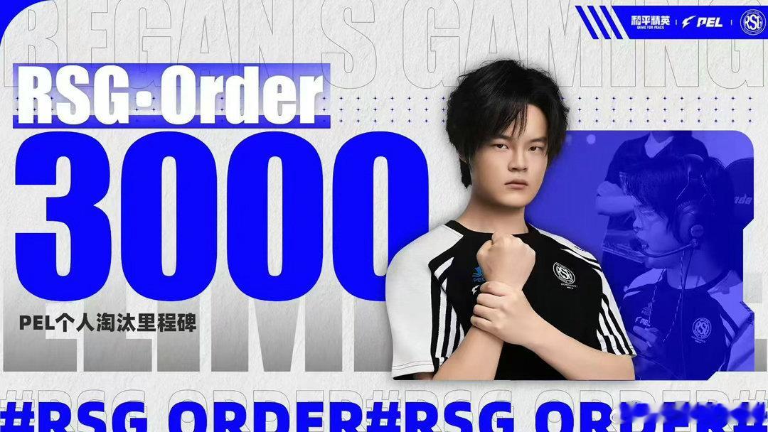 Order达成联赛3000淘汰上千场赛事的持续冲锋，让Order累积突破三千淘汰