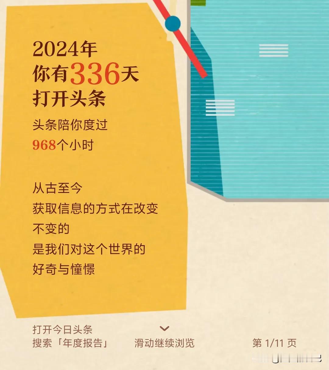 不知不觉在头条上面也有那么长的时间了。

18年就开始下载头条，但是下载头条，都