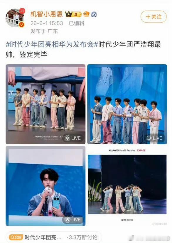 时代少年团亮相华为发布会投 好多数码博主说严浩翔HUAWEI发布会最帅