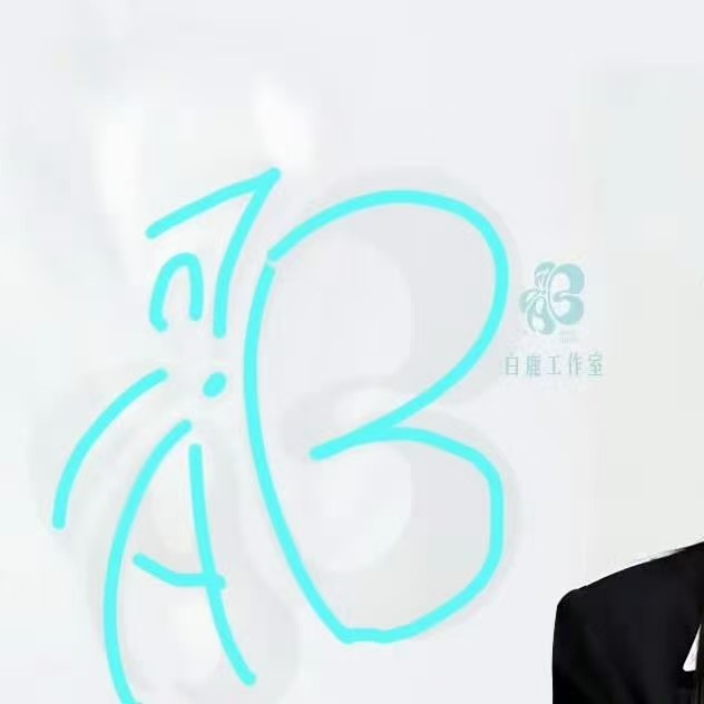 白鹿独资工作室叫鹿妍文化好会设计！谁还没有发现这个小巧思！未来很长 我们继续一起