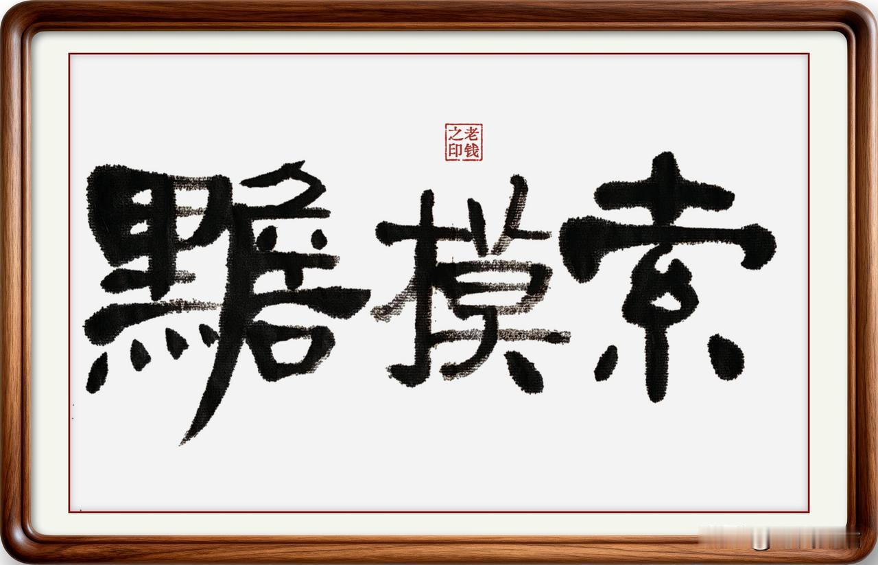 即墨方言里的常用词：黵摸索

黵摸索：黵，读音淡，本意是黑脸，引申为脸上无光；摸