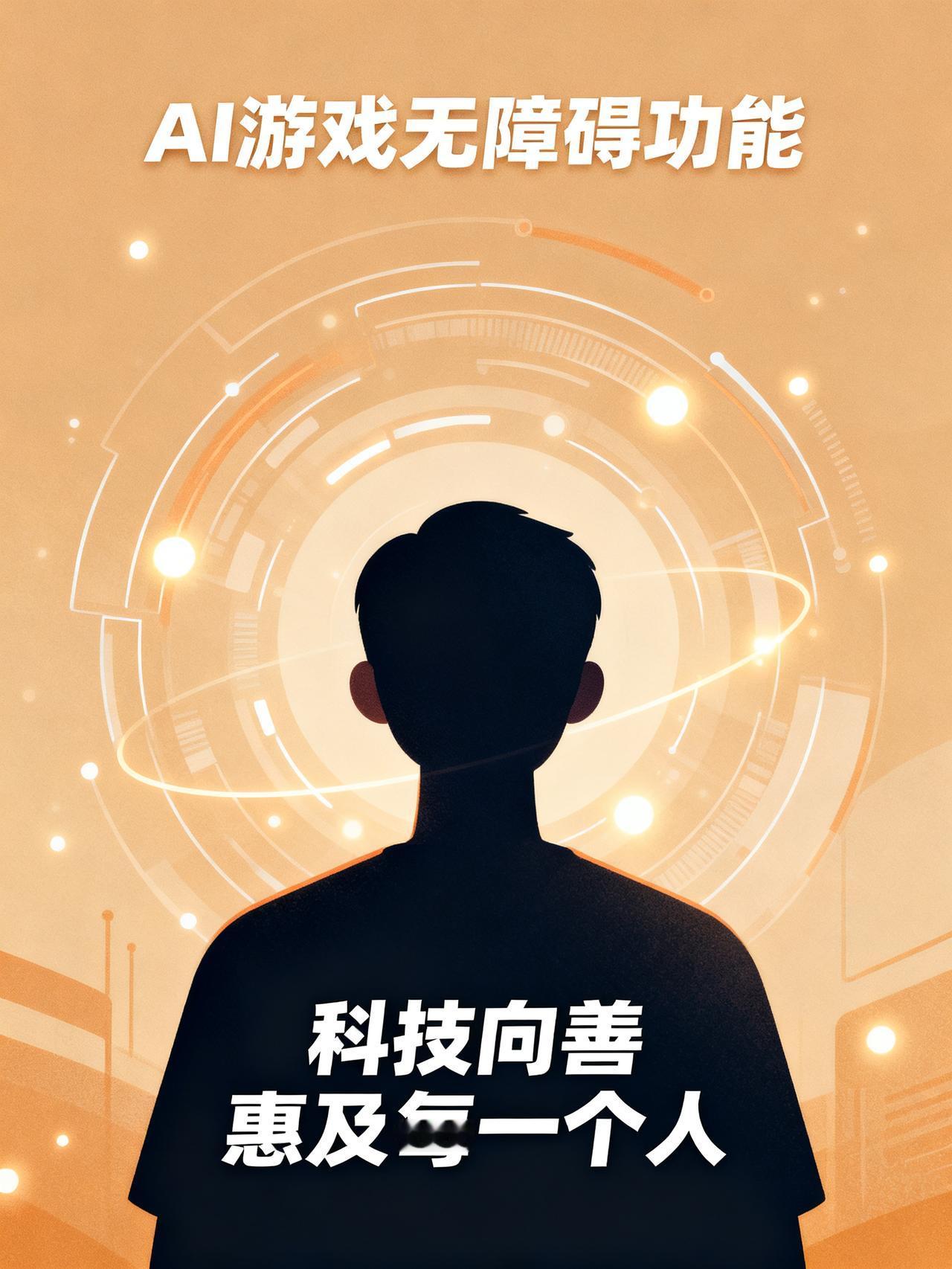 AI赋能电子游戏无障碍设计，提升包容性与普适性
藏在游戏设置里的这些AI冷门功能