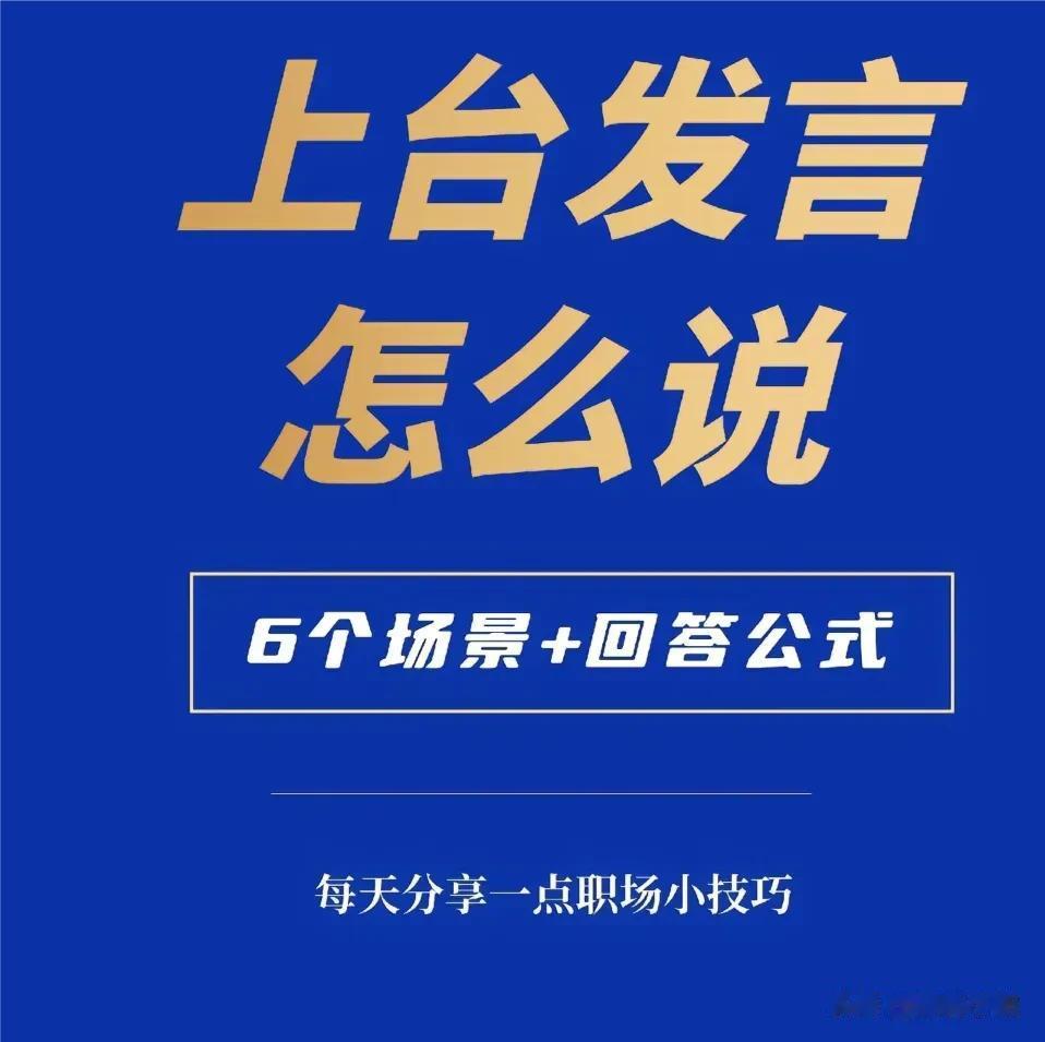 “太佩服了！！！”真的特别羡慕突然被叫上台发言，还能出口成章，侃侃而谈的人！直到