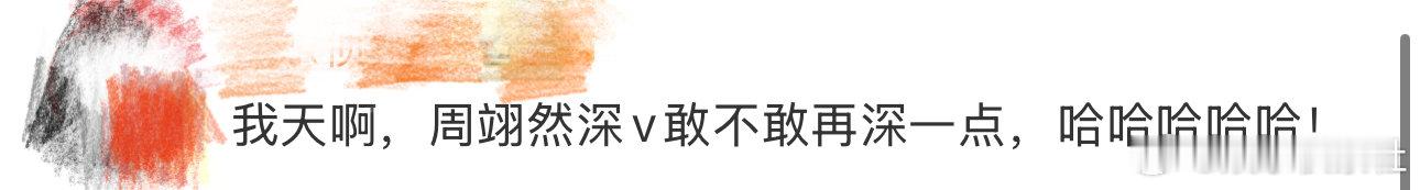 周翊然深v敢不敢再深一点、周翊然少年与夏花我天啊，周翊然，不愧是你，好想说周翊然