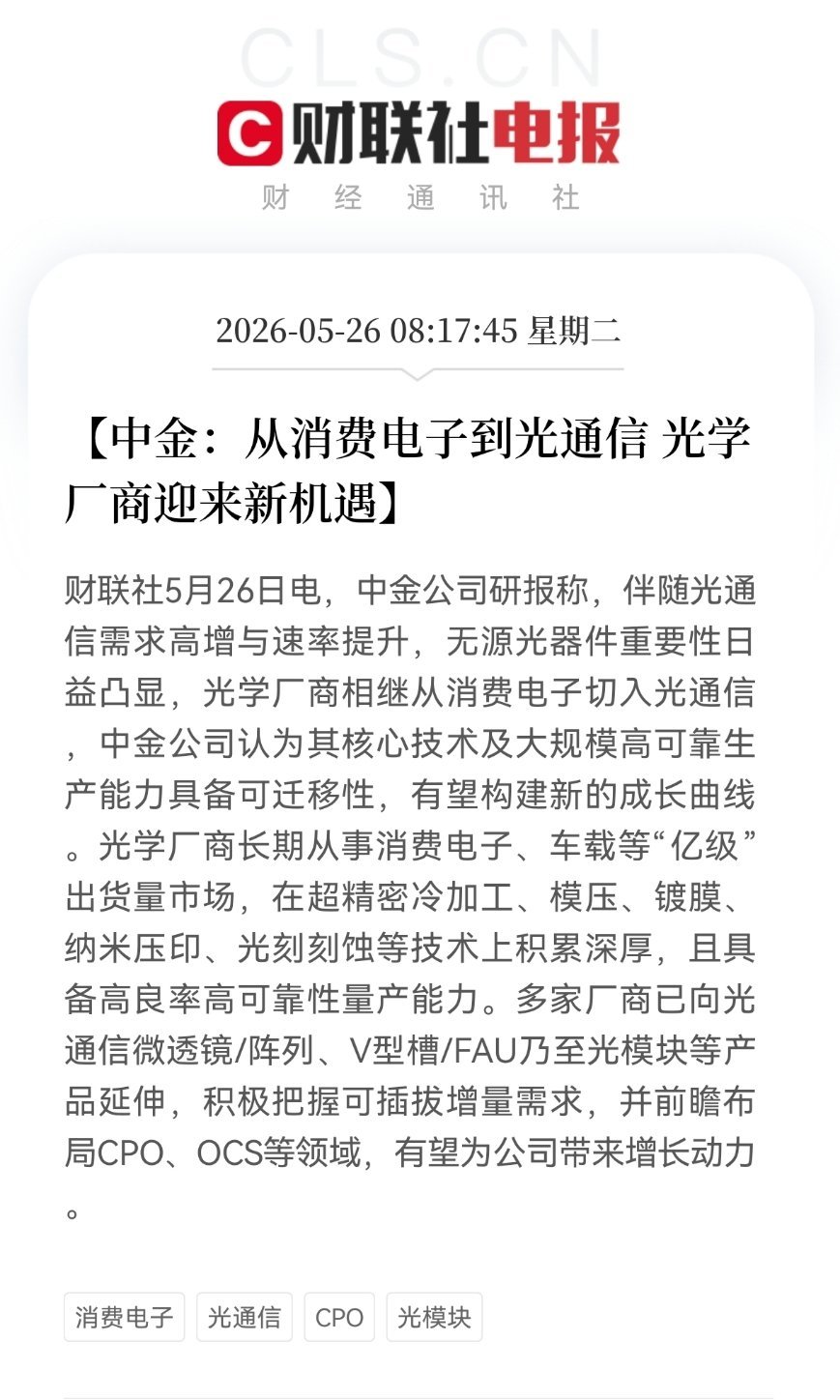 【中金：从消费电子到光通信 光学厂商迎来新机遇】财联社5月26日电，中金公司研报