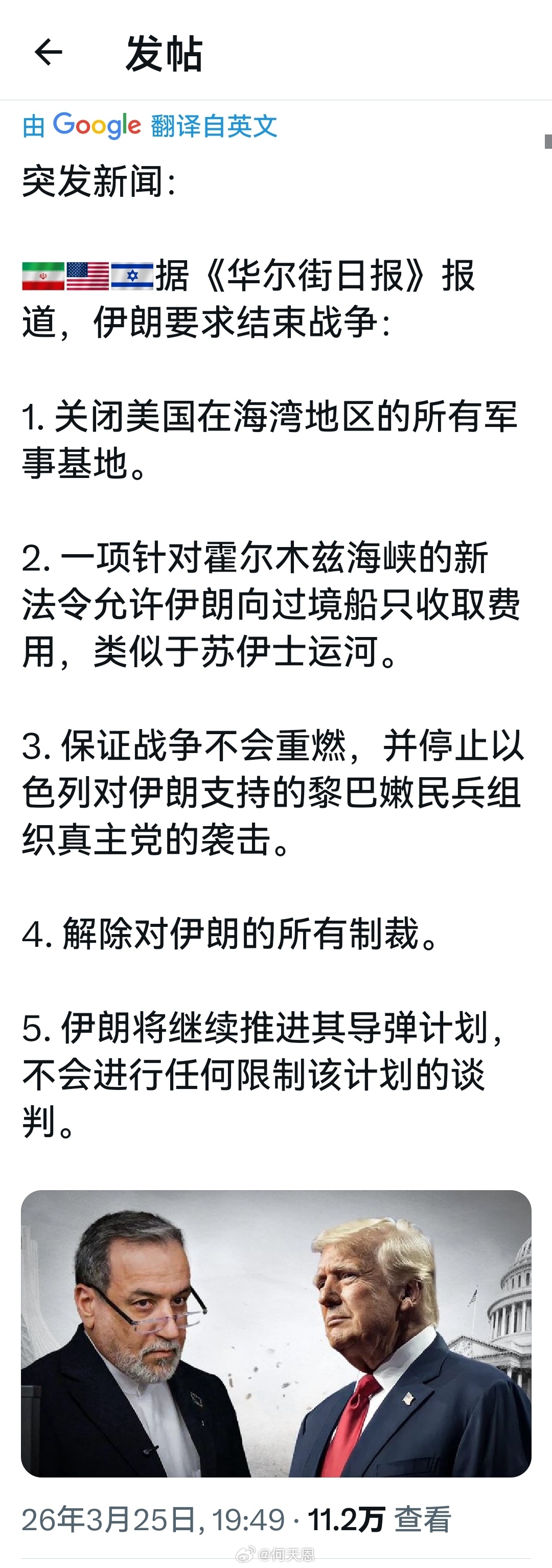 这些“要求”在战争之前，就是借它一个胆，伊朗也不敢提。现在好了，这些基本要求不仅