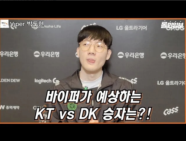 Viper：DK和KT不相上下，我认为KT应该能赢