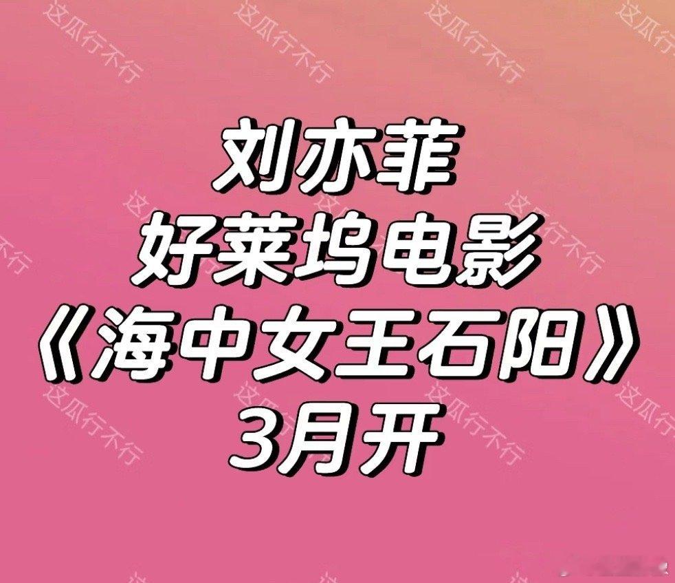 这个饼传刘亦菲传了第三个年头了，天仙粉看了都麻木了估计 
