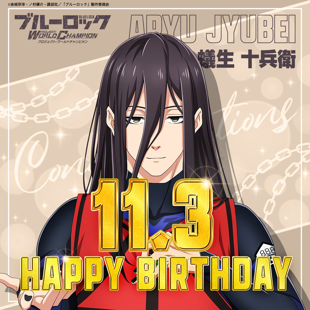 #蓝色监狱##漫视界企划#  11月3日是「蓝色监狱」蚁生十兵卫的生日 ！生日快