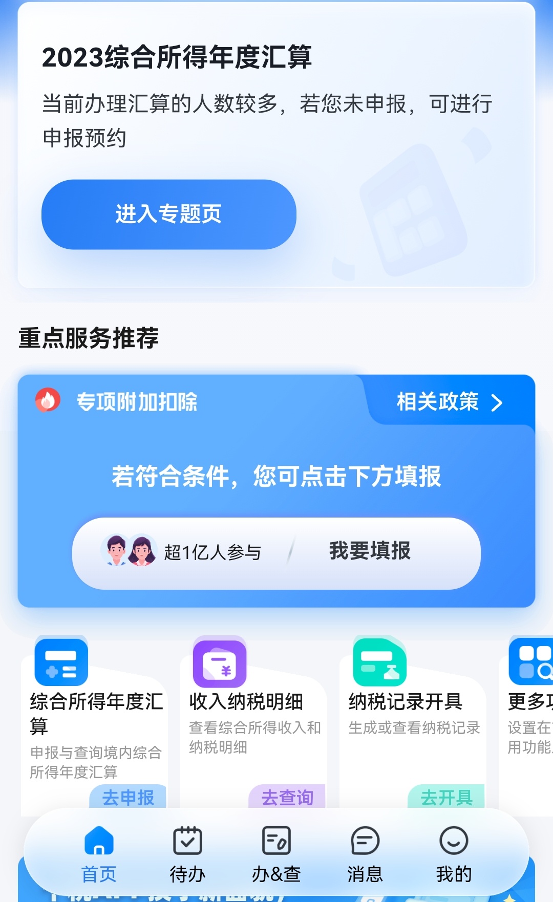 预约了3月4号的个税汇算，还不知道2023年度是补税还是#退税# [疑问] ​​