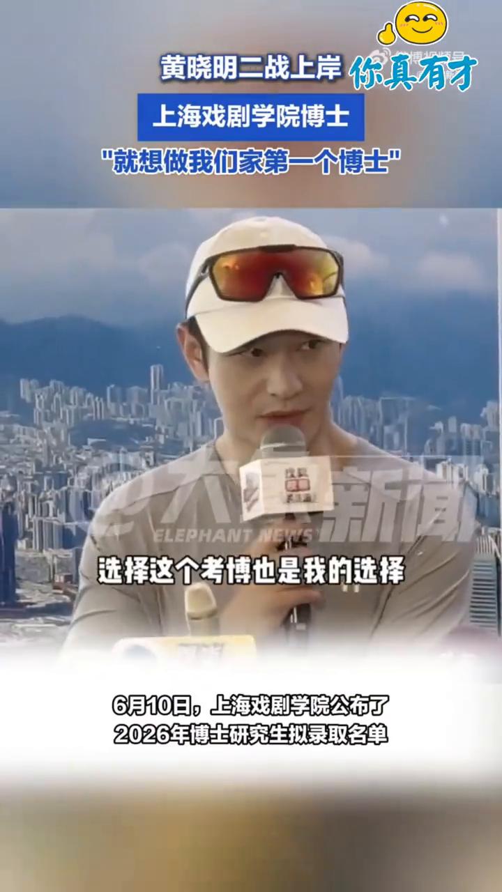 黄晓明二战上岸你真有才。
上海戏剧学院博士黄晓明。
"就想做我们家第一个博士"，