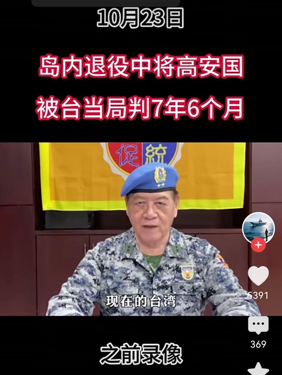 好样的！台岛退役中将，著名爱国将领高安国！

即便被判刑7.5年，

当迫害他的