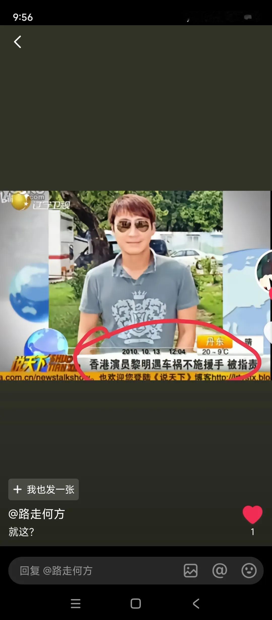 谈到人品
这个词，黎吹动不动吹
那么请问当年这个事，你们怎么看？
为啥黎明碰到车