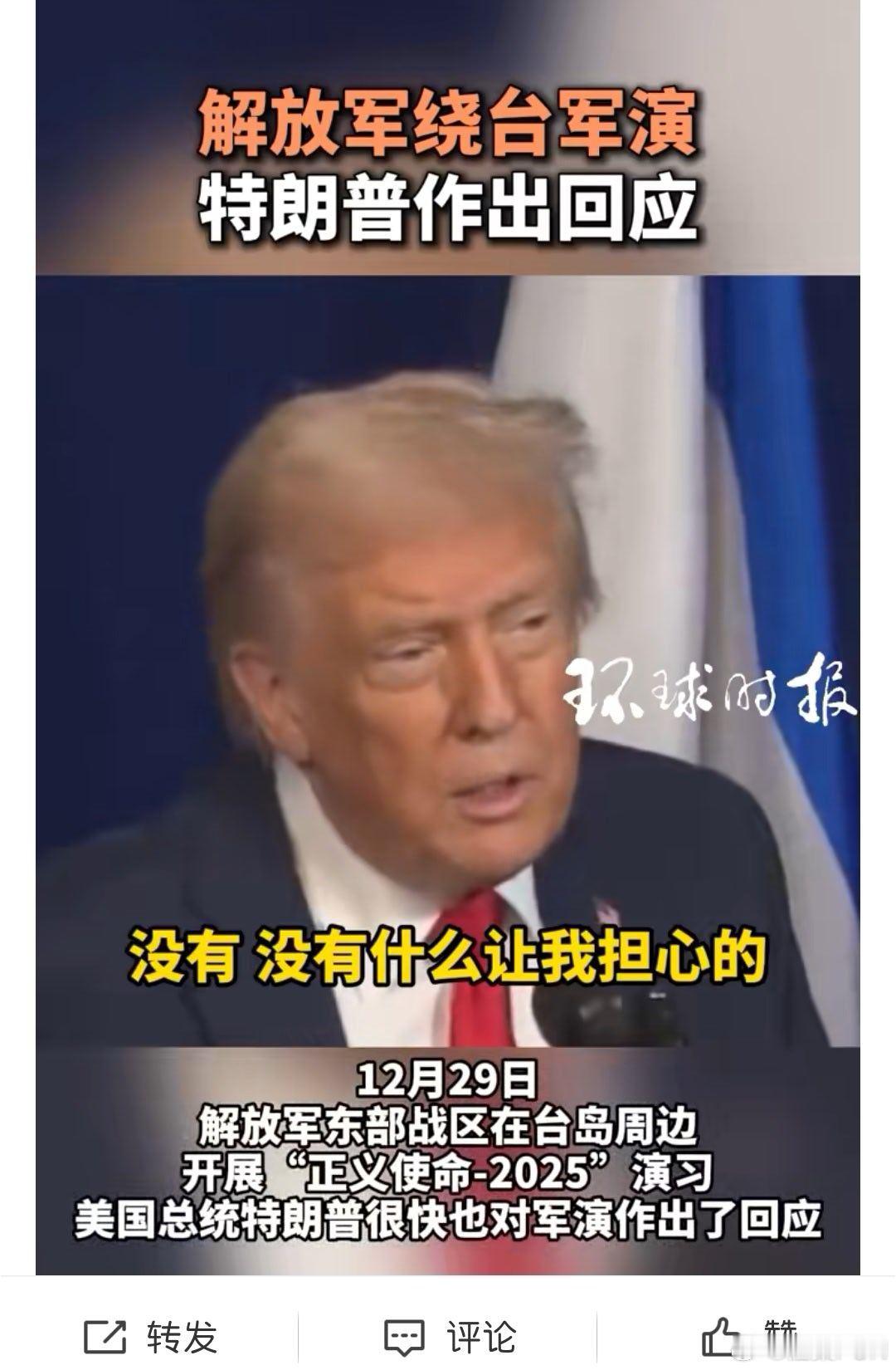 特朗普回应解放军在台岛附近军演特朗普：没有人比我懂他家军演了，我一点都不担心，因